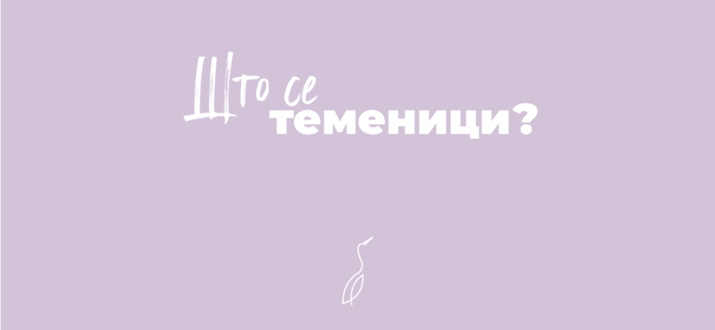 Што се теменици?