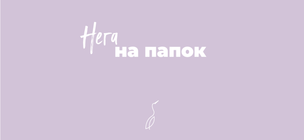 Нега на папок кај новороденчиња