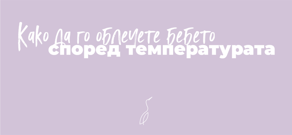 Што да го облечете бебето според температурата?