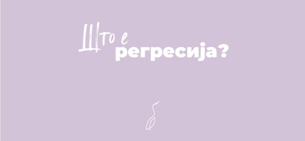 Што е регресија во спиењето?