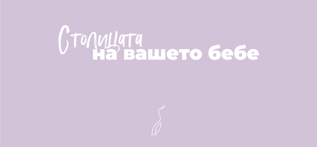 Столицата на вашето бебе