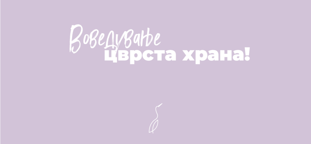 Воведување цврста храна