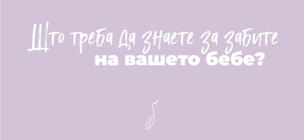 Што треба да знаете за забите на вашето бебе?
