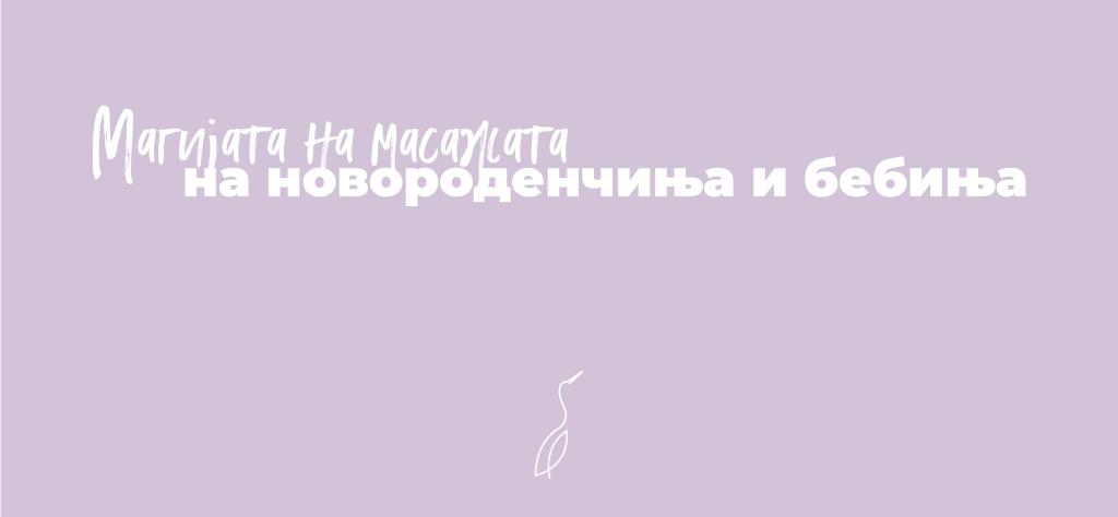 Магијата на масажата на новороденчиња и бебиња