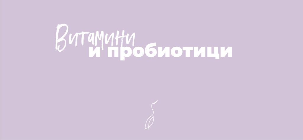 Витамини и пробиотици
