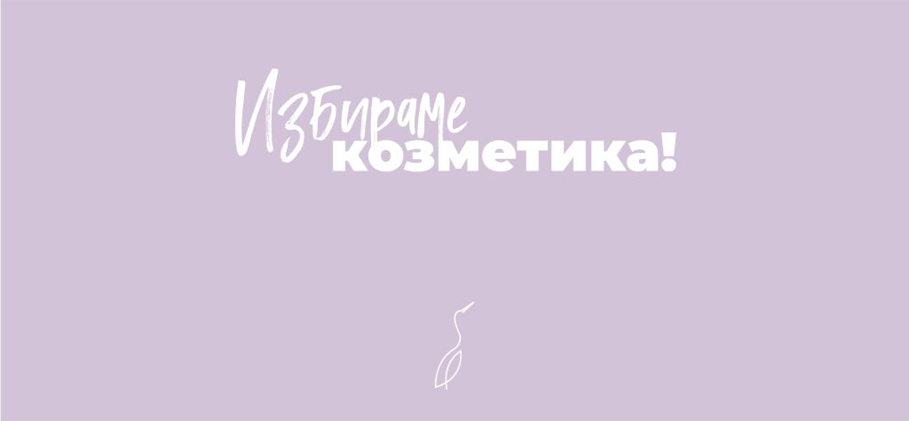 Избираме козметика