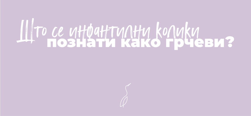 Што се инфантилни колики познати како грчеви?