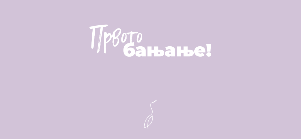 Првото бањање!