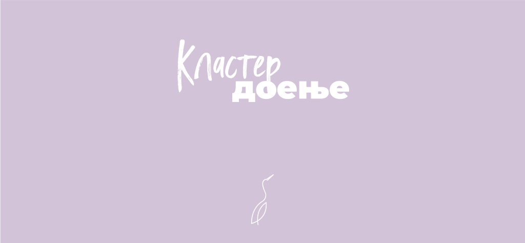 Кластер доење