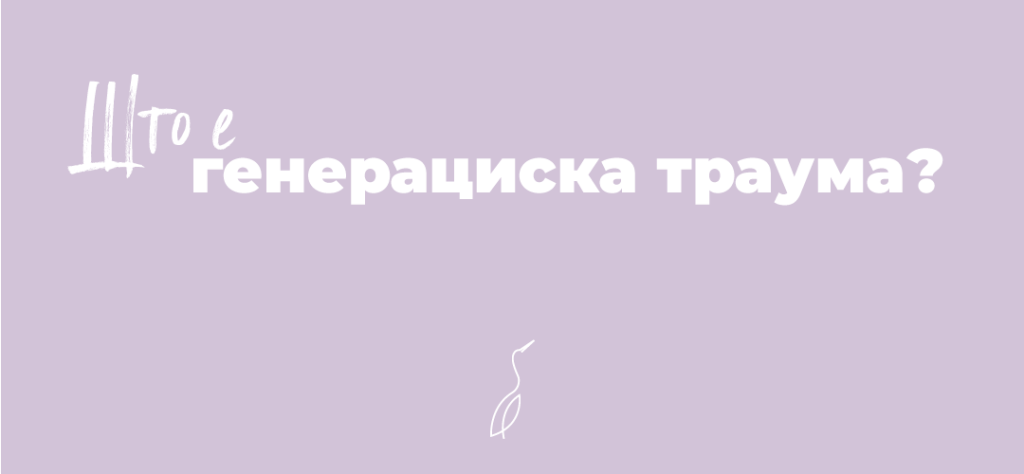 Што е генерациска траума?