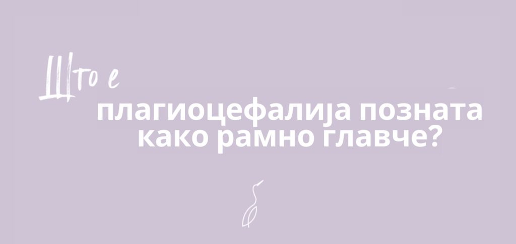 Што е плагиоцефалија позната како рамно главче?