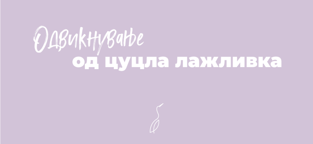 Одвикнување од цуцла лажливка