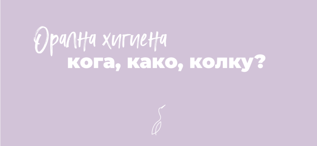 Орална хигена: кога, како, колку?