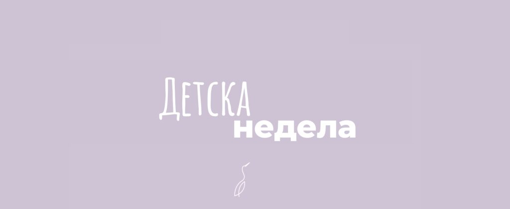 Детска недела