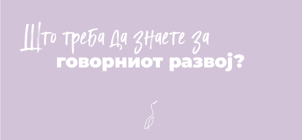 Што треба да знаете за говорниот развој?
