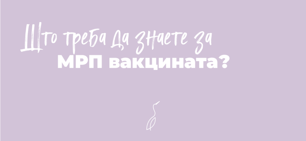 Што треба да знаете за МРП вакцината?