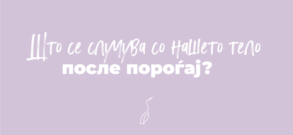 Што се случува со нашето тело после пороѓајот?